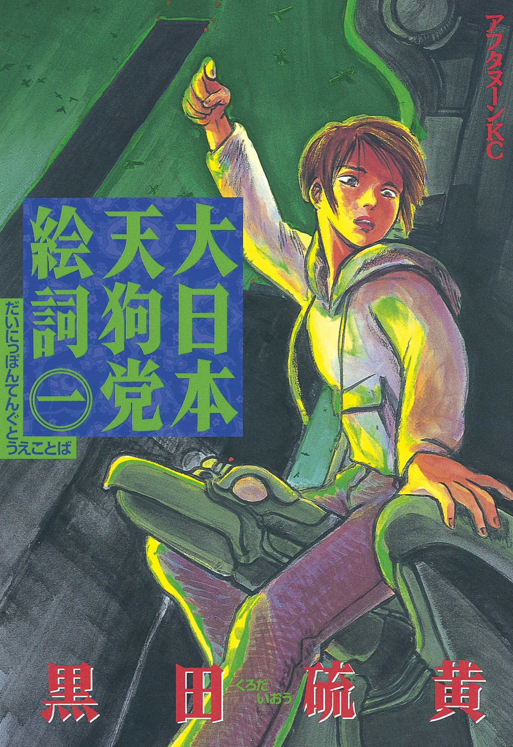 【期間限定　無料お試し版　閲覧期限2026年5月17日】大日本天狗党絵詞（１）