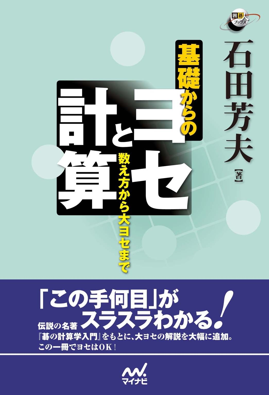 基礎からのヨセと計算　数え方から大ヨセまで