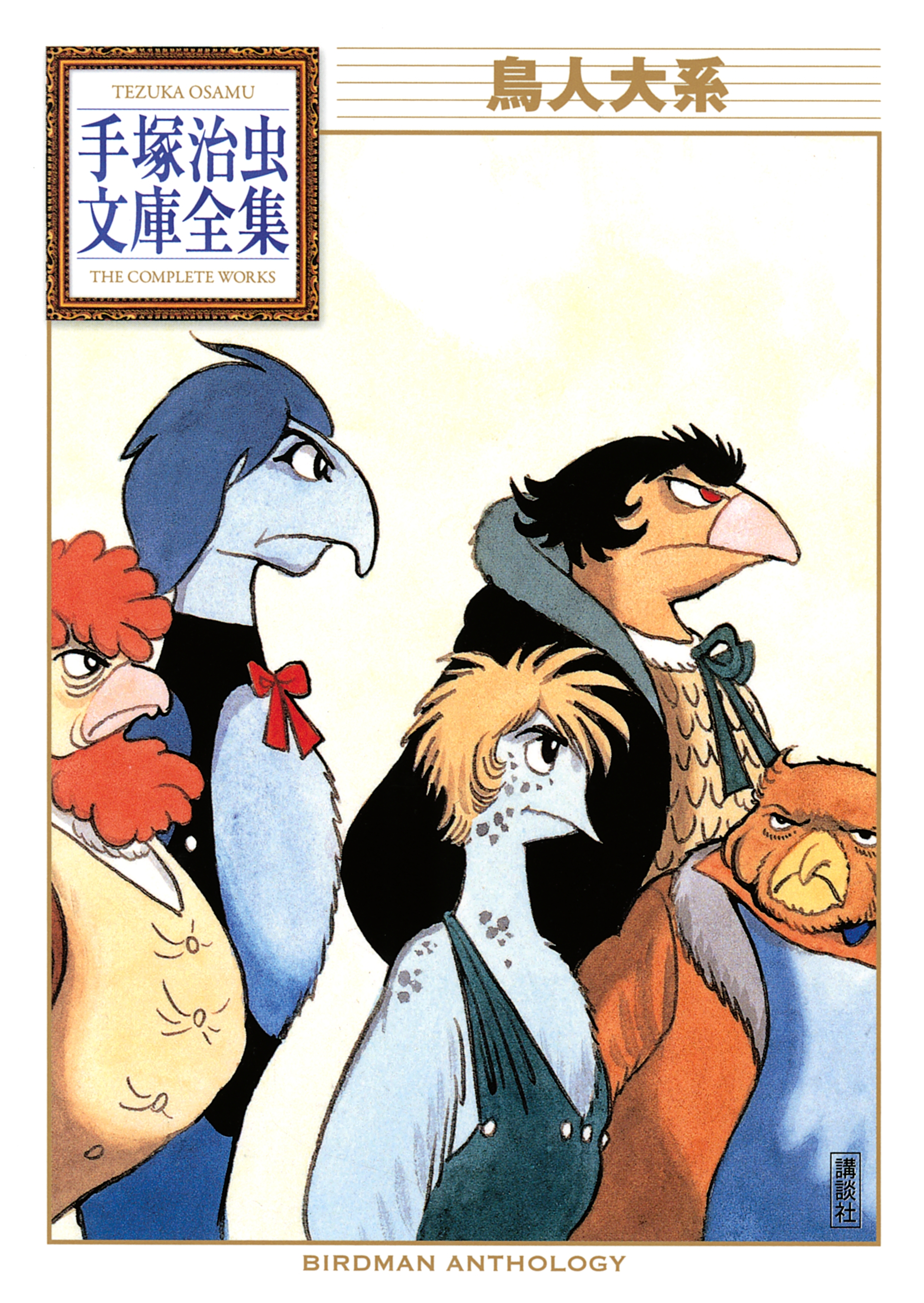 鳥人大系　手塚治虫文庫全集