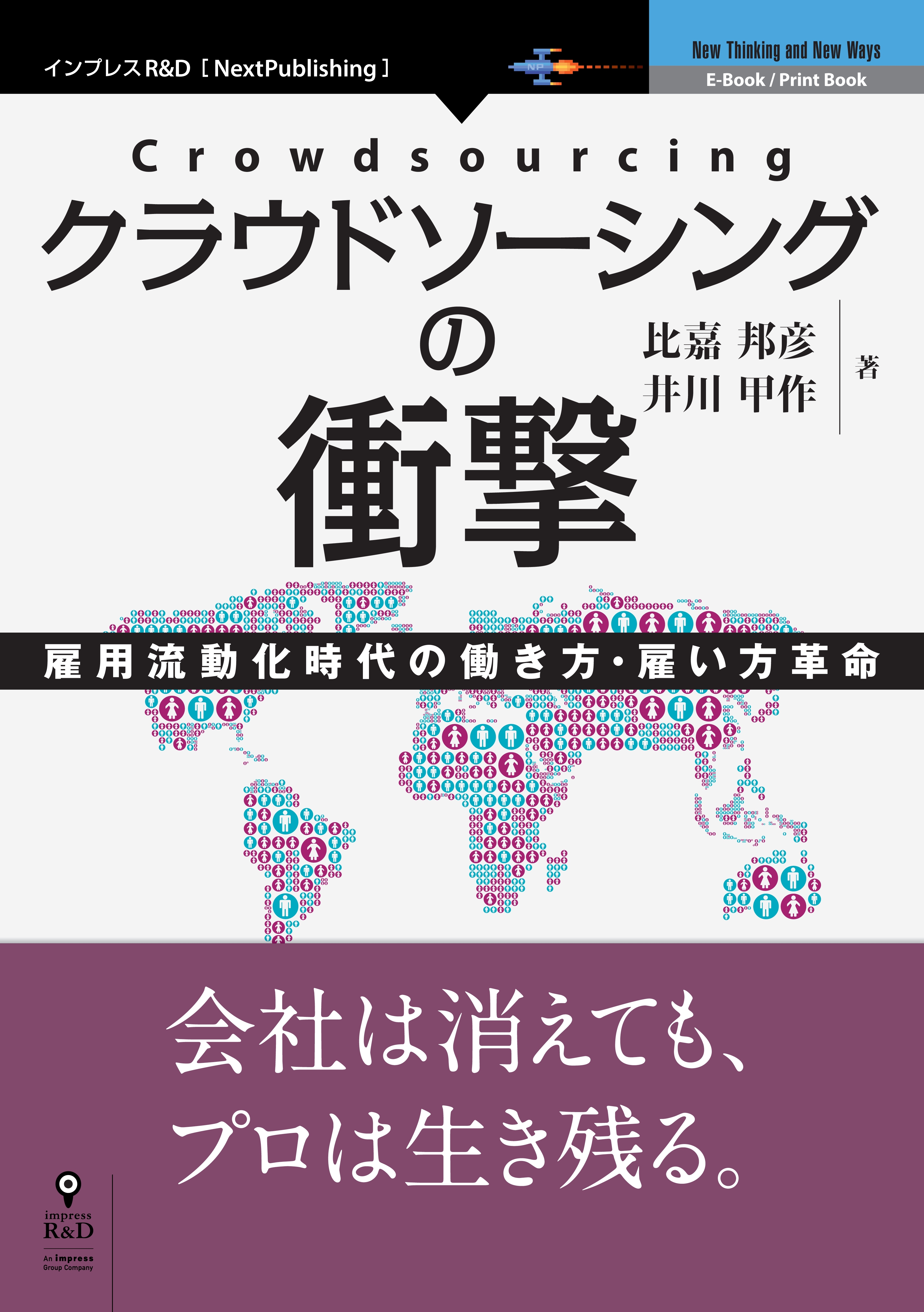 クラウドソーシングの衝撃