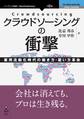 クラウドソーシングの衝撃