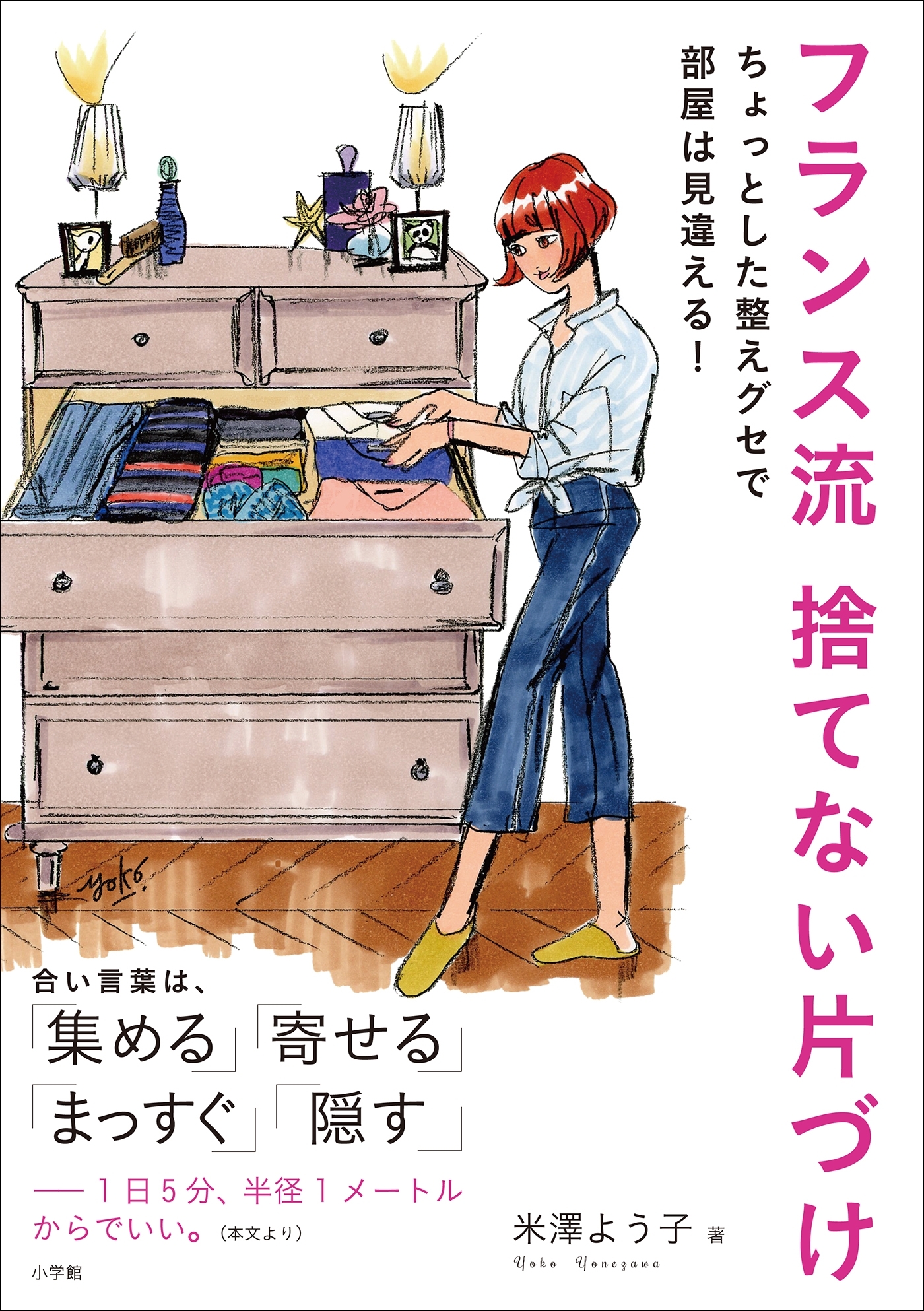 フランス流　捨てない片づけ　～ちょっとした整えグセで部屋は見違える！～