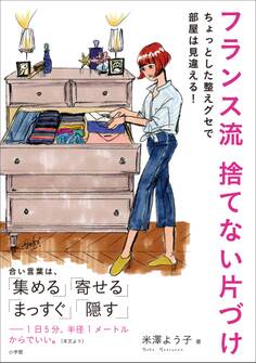 フランス流 捨てない片づけ ~ちょっとした整えグセで部屋は見違える!~