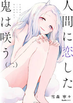 人間に恋した鬼は咲う(二)