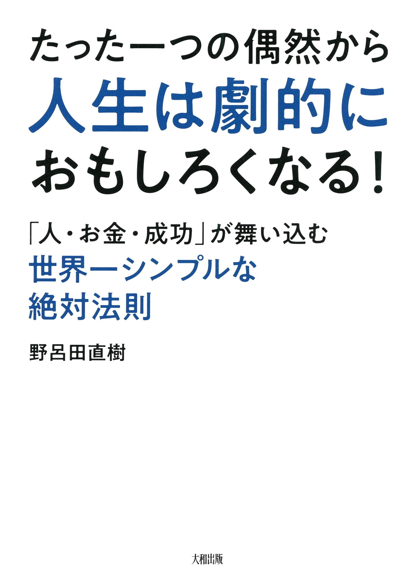 たった一つの偶然から人生は劇的におもしろくなる！（大和出版）