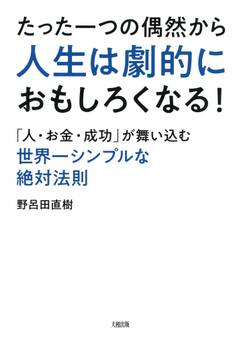 たった一つの偶然から人生は劇的におもしろくなる!(大和出版)