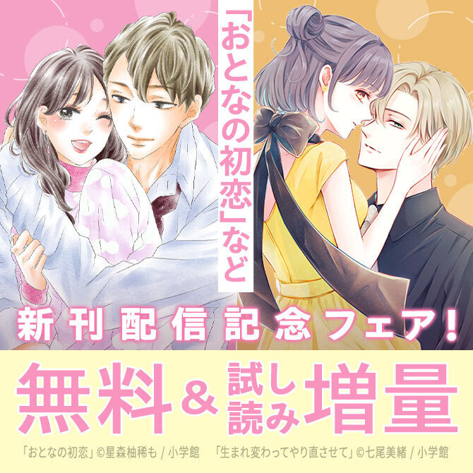 『生まれ変わってやり直させて』&『花妻と宵闇～没落令嬢は純血を捧ぐ～』配信開始記念フェア!