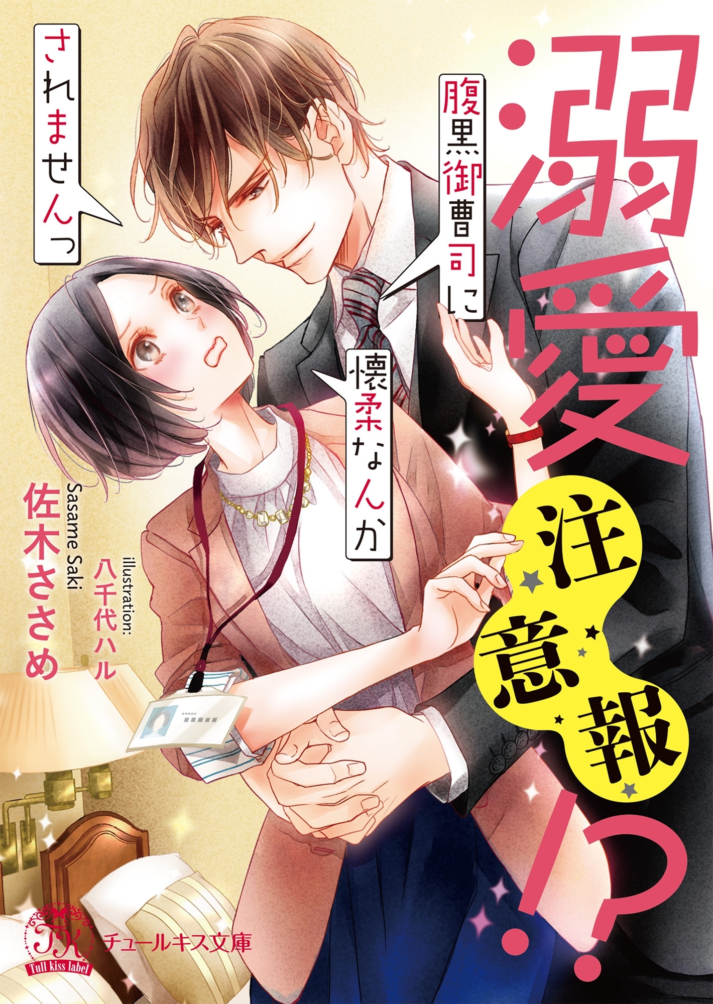 溺愛注意報!?【SS付】【イラスト付】