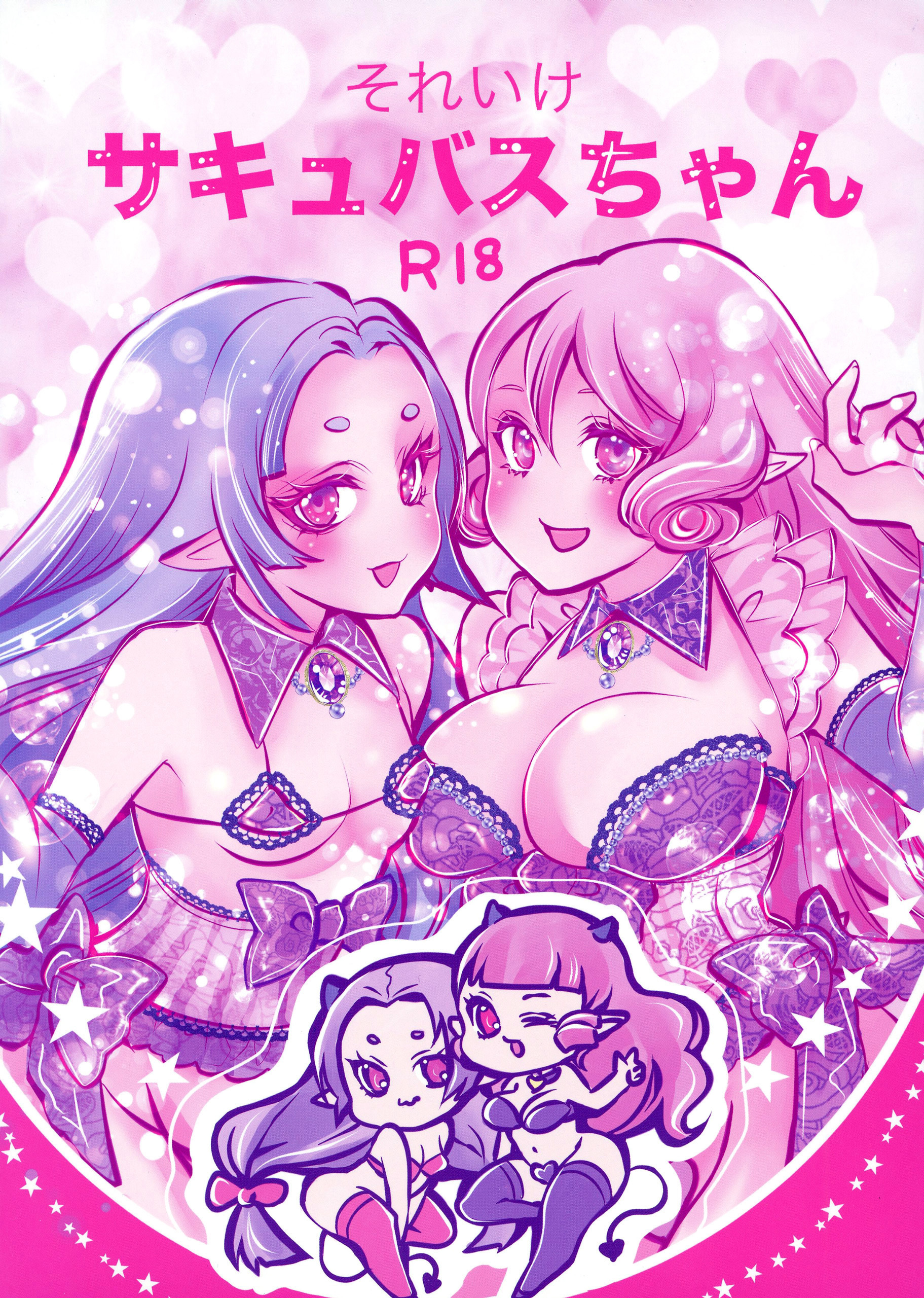 それいけサキュバスちゃん