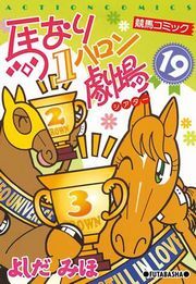 馬なり1ハロン劇場 19