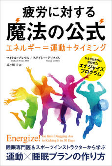 疲労に対する魔法の公式 ──エネルギー=運動+タイミング