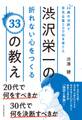 33歳の決断で有名企業500社を育てた渋沢栄一の折れない心をつくる33の教え