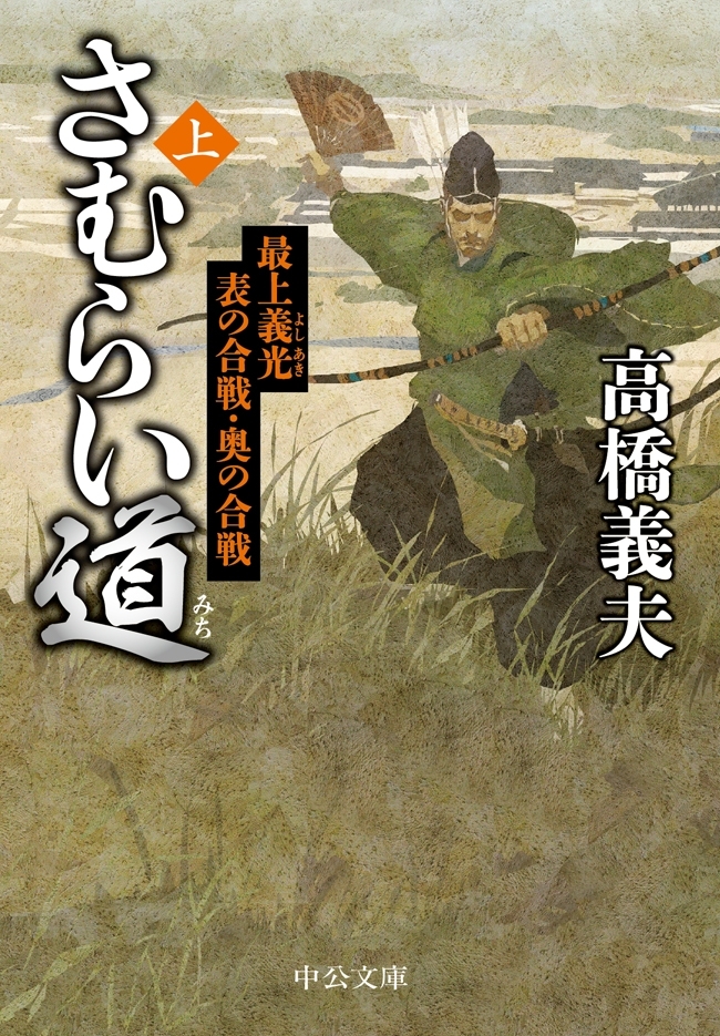 さむらい道（上）　最上義光　表の合戦・奥の合戦