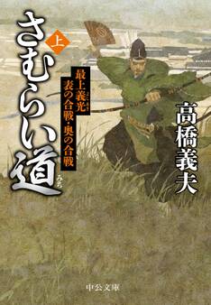 さむらい道(上) 最上義光 表の合戦・奥の合戦