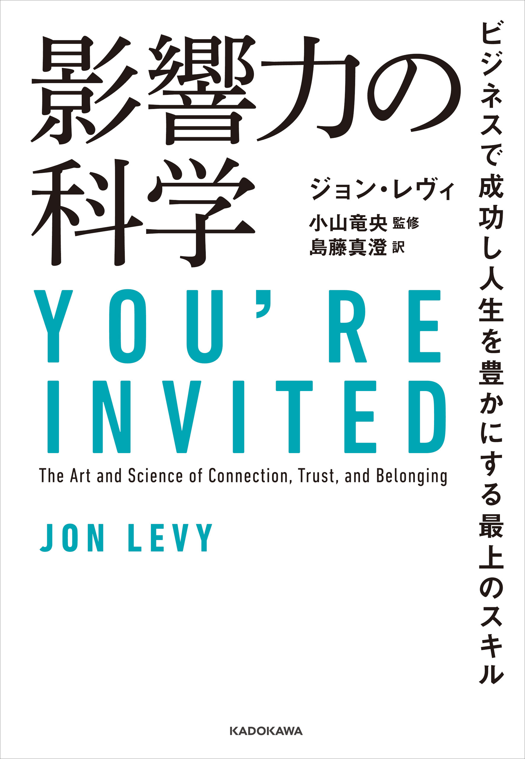 影響力の科学　ビジネスで成功し人生を豊かにする最上のスキル