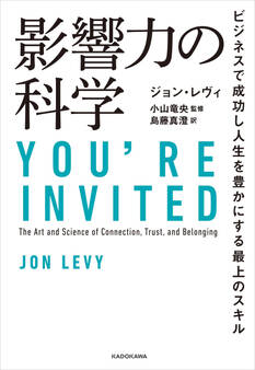 影響力の科学 ビジネスで成功し人生を豊かにする最上のスキル
