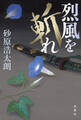 烈風を斬れ