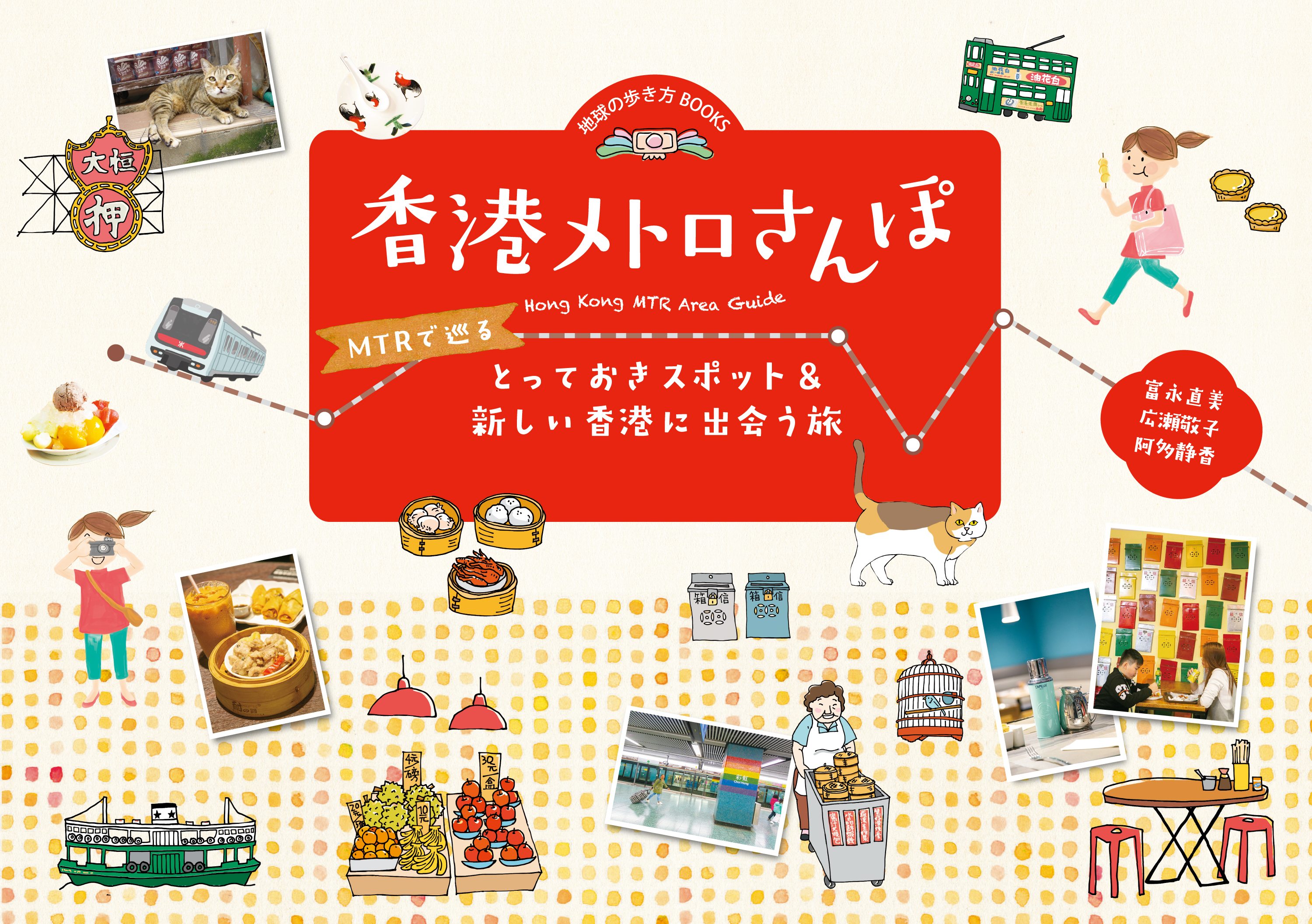 香港メトロさんぽ　MTRで巡るとっておきスポット＆新しい香港に出会う旅