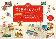 香港メトロさんぽ MTRで巡るとっておきスポット&新しい香港に出会う旅