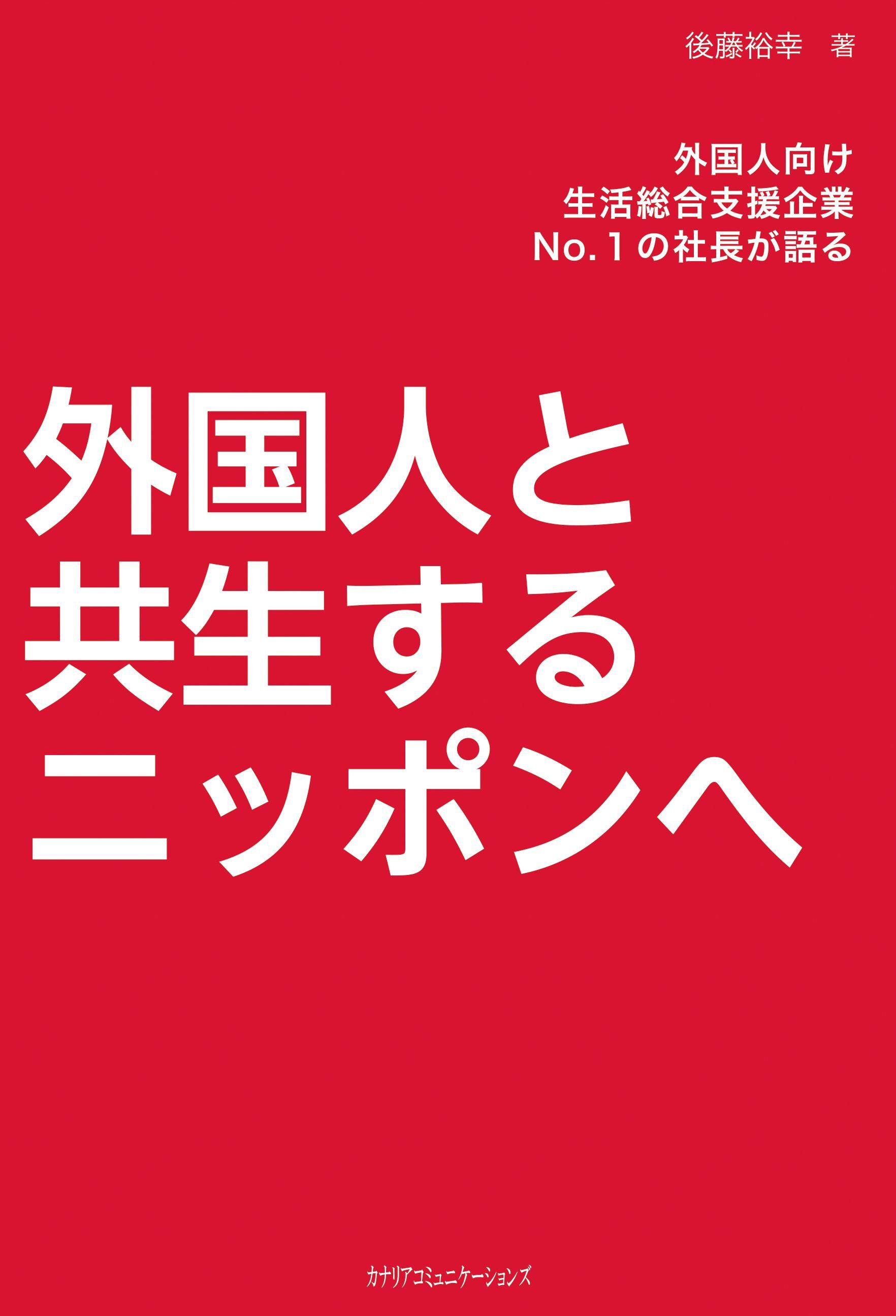 外国人と共生するニッポンへ