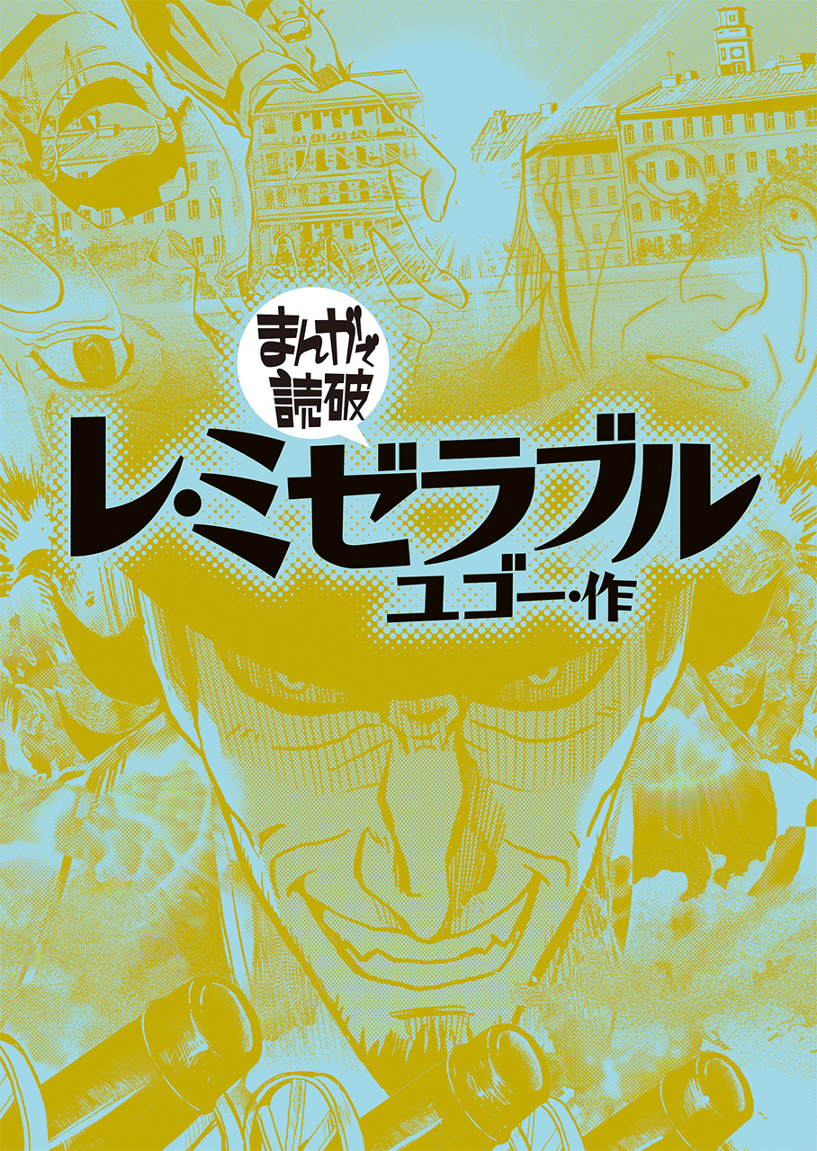 レ・ミゼラブル(まんがで読破)