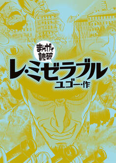 レ・ミゼラブル(まんがで読破)