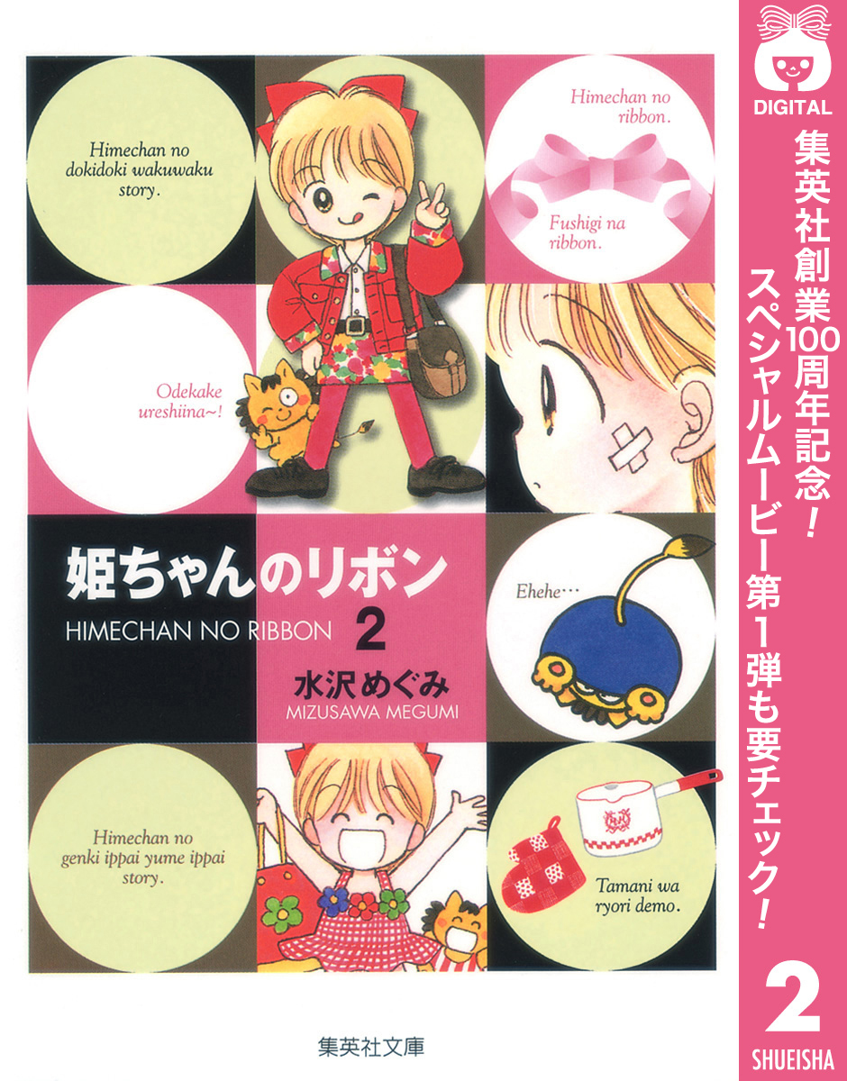 姫ちゃんのリボン【期間限定無料】 2