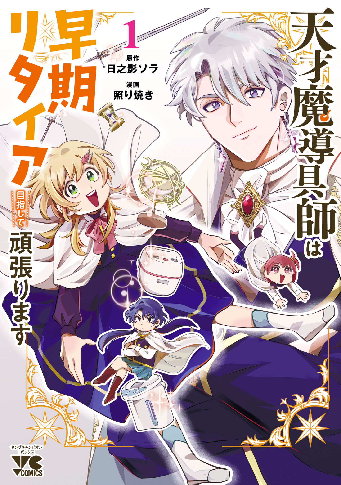 【期間限定　無料お試し版】天才魔導具師は早期リタイア目指して頑張ります　1