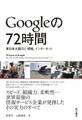 Ｇｏｏｇｌｅの７２時間　東日本大震災と情報、インターネット