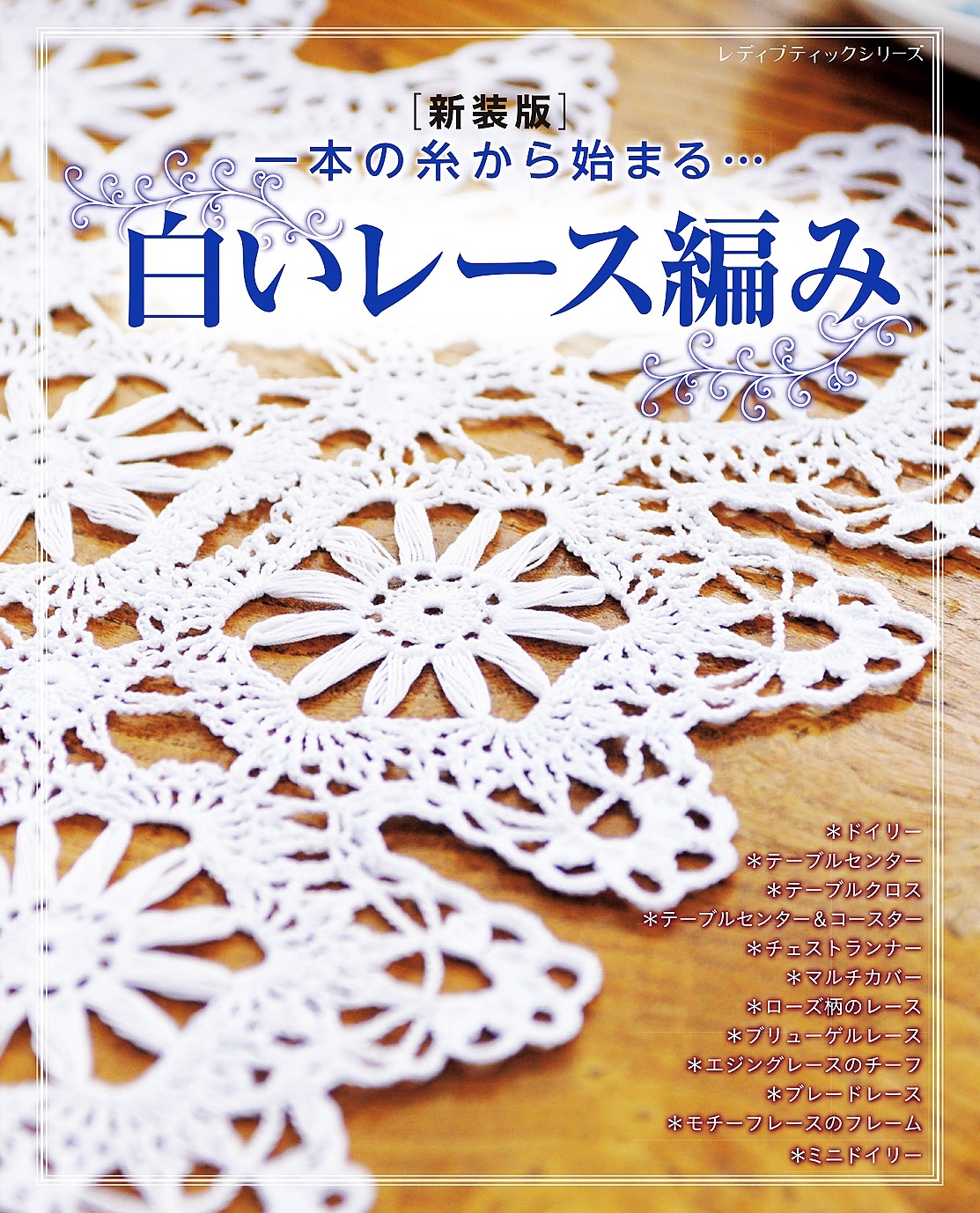 白いレース編み 新装版