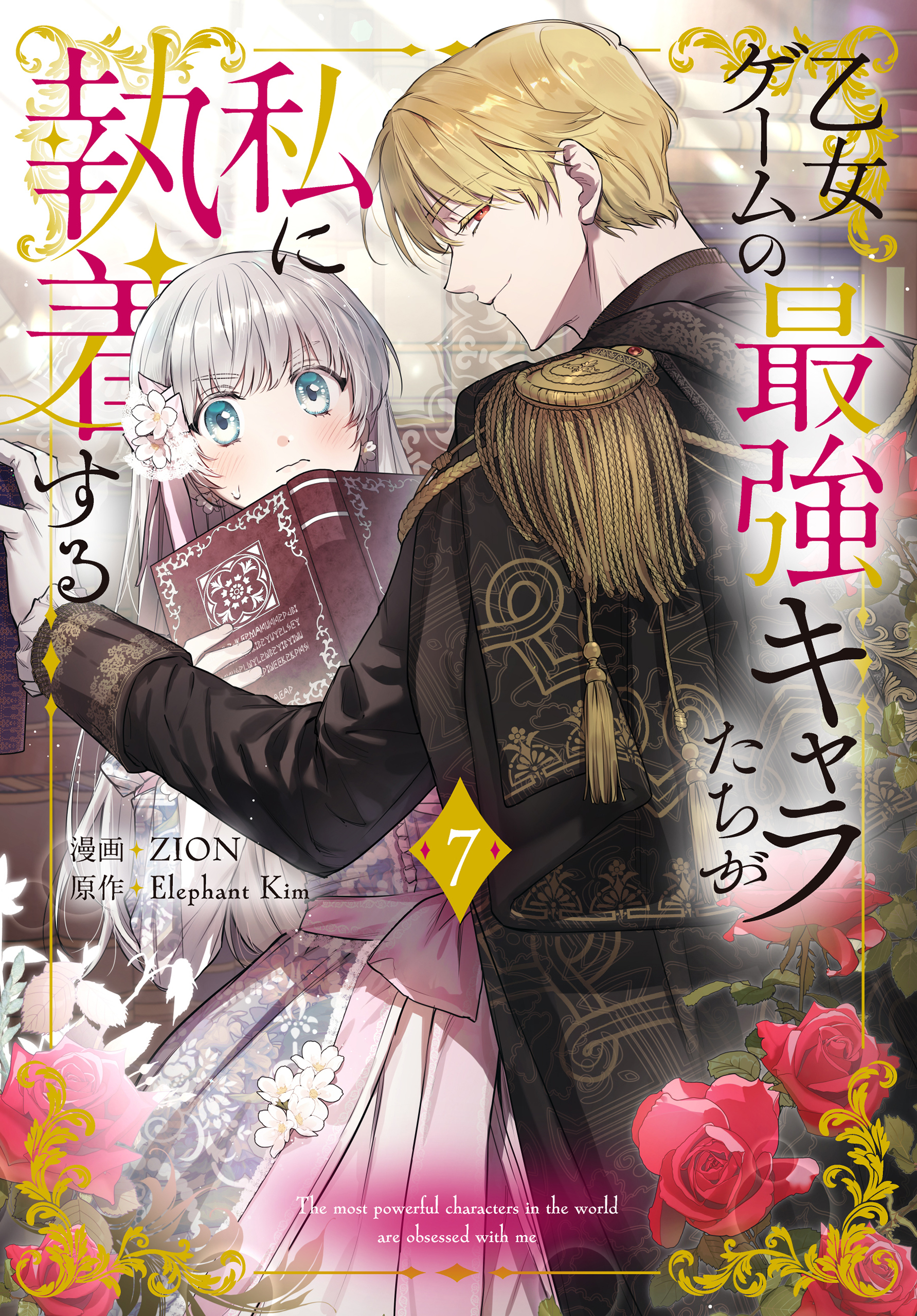 乙女ゲームの最強キャラたちが私に執着する（７）【おまけ描き下ろし付き】