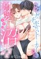 ヤバすぎガチ恋ストーカーなのに、溺愛上手で沼すぎる!!!(単話版)