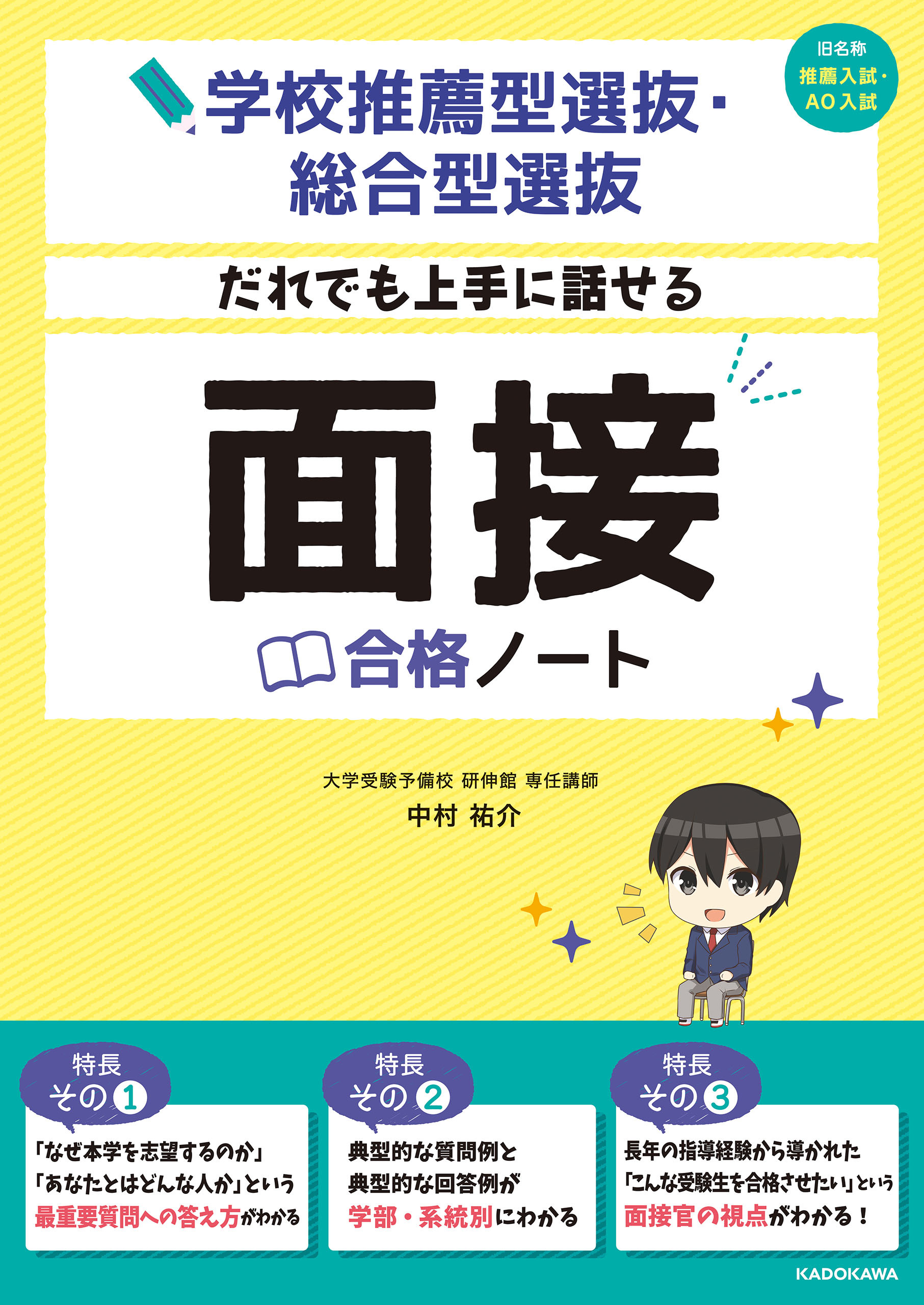 学校推薦型選抜・総合型選抜 だれでも上手に話せる 面接合格ノート