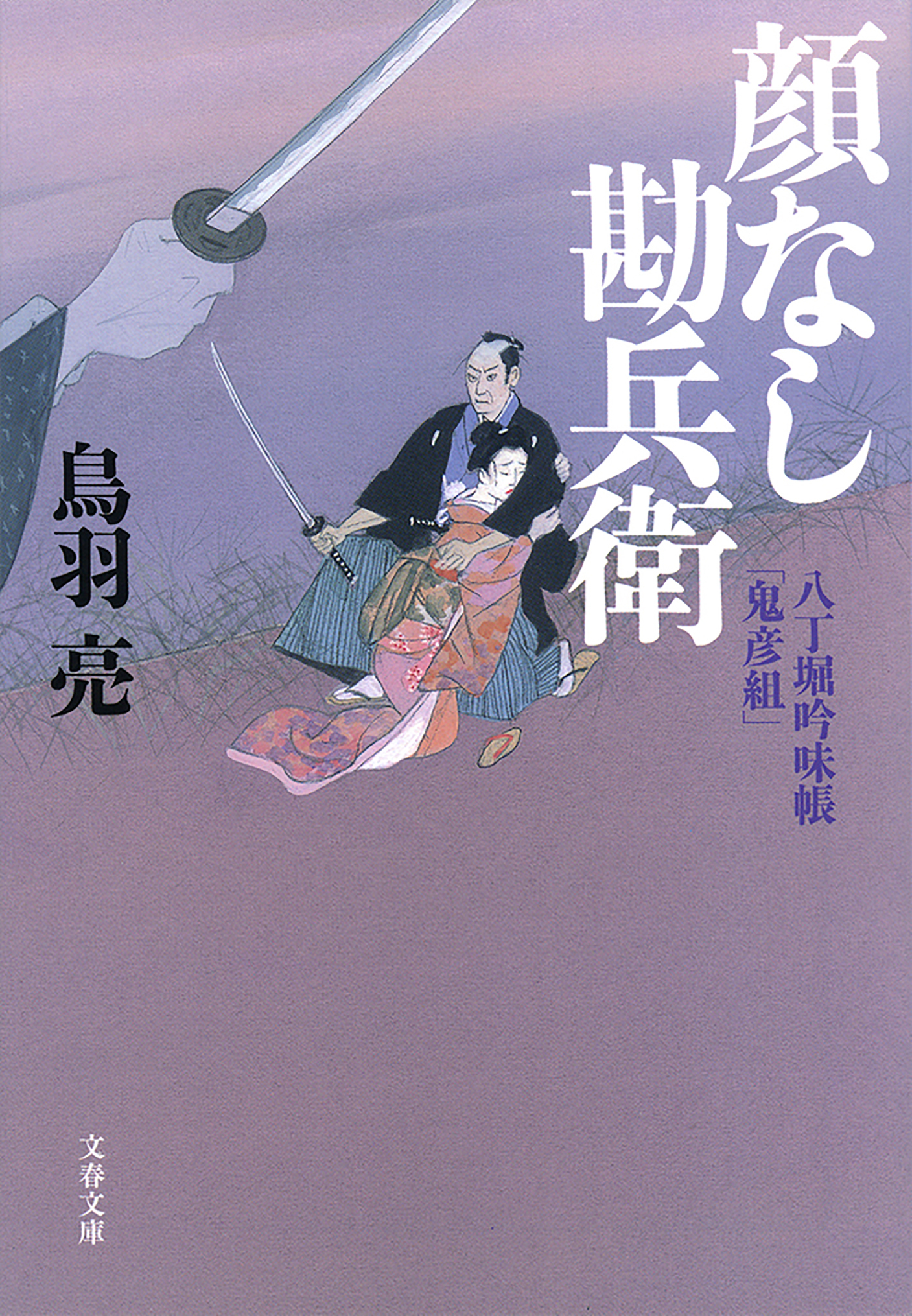 八丁堀吟味帳　鬼彦組