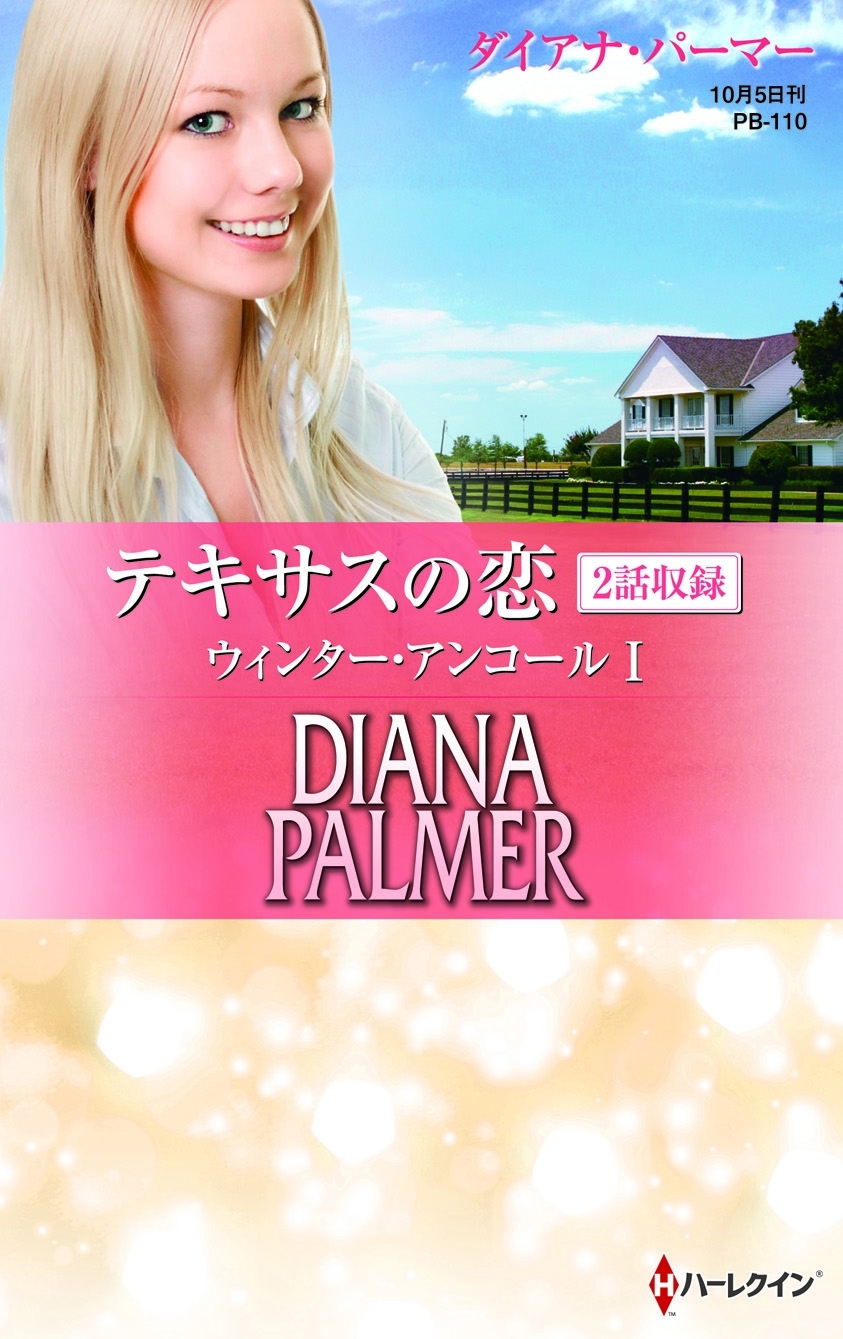 テキサスの恋 ウィンター・アンコール I