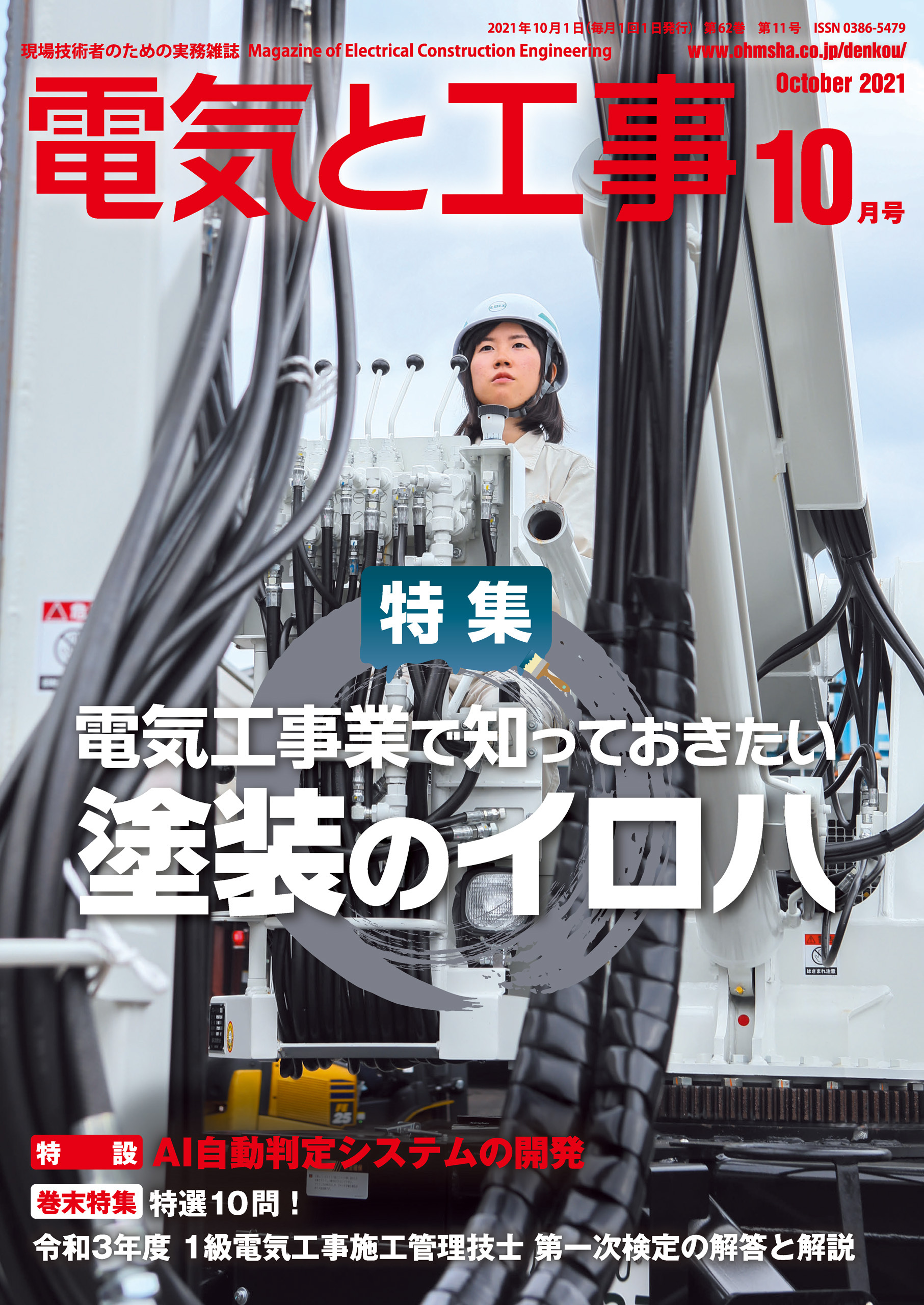 電気と工事2021年10月号