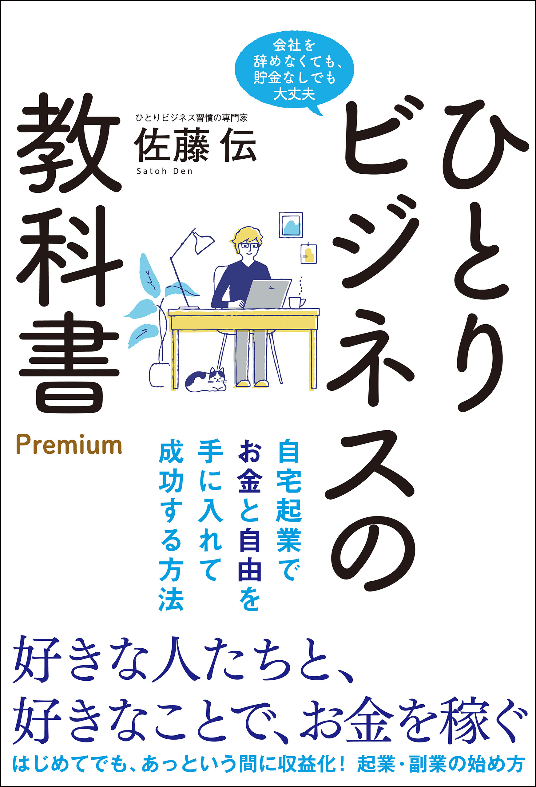 ひとりビジネスの教科書 Premium 自宅起業でお金と自由を手に入れて成功する方法