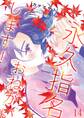 永久指名おねがいします!【特装版】 14