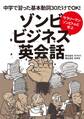 サラリーマンゾンビトムと学ぶ ゾンビビジネス英会話