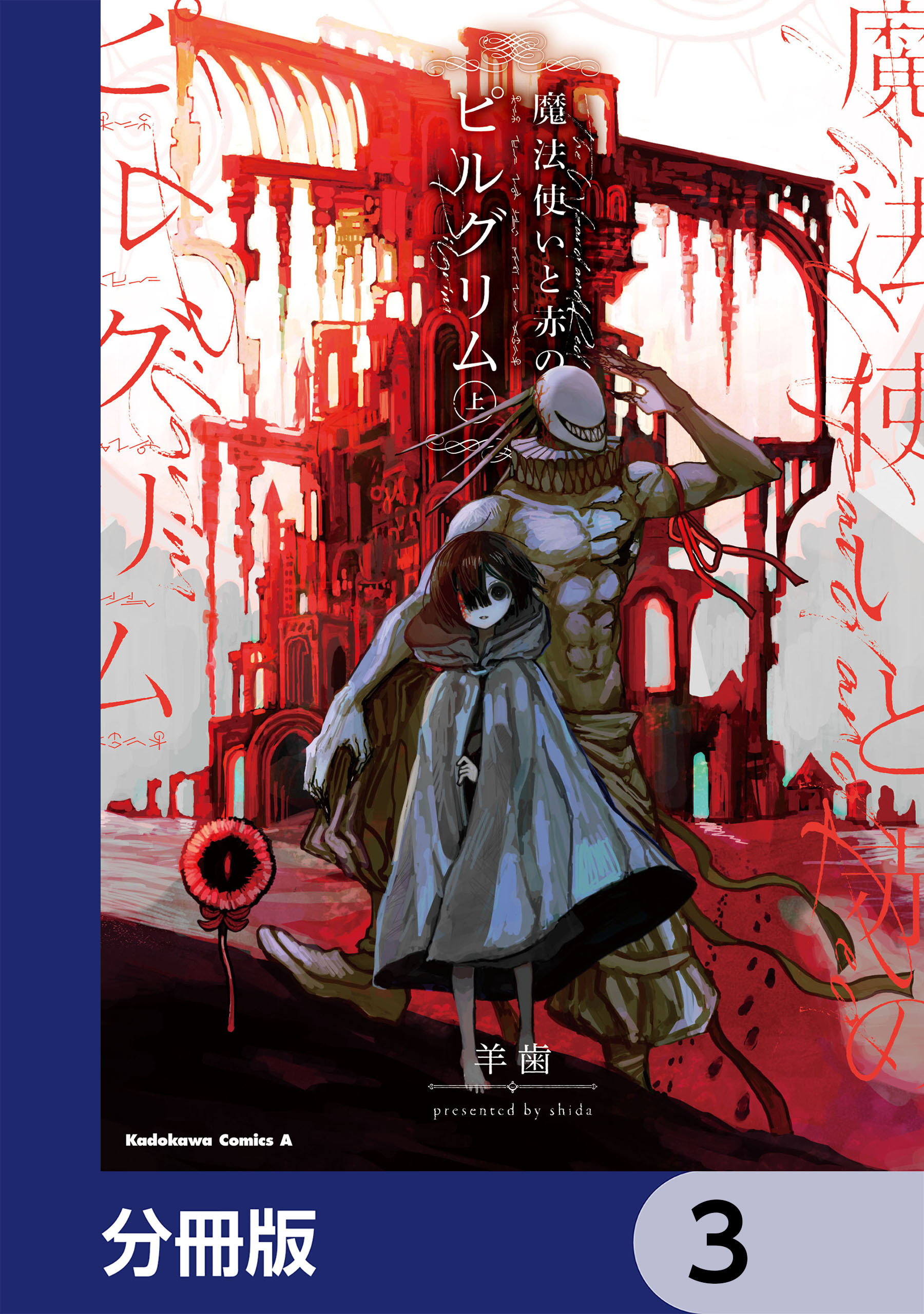 魔法使いと赤のピルグリム【分冊版】　3