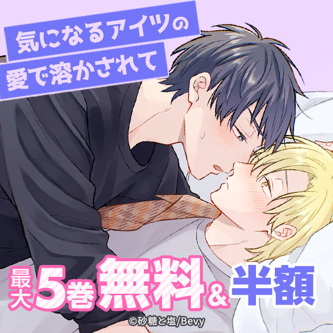 気になるアイツの愛で溶かされて