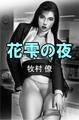 花雫の夜