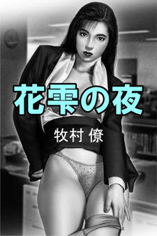 花雫の夜