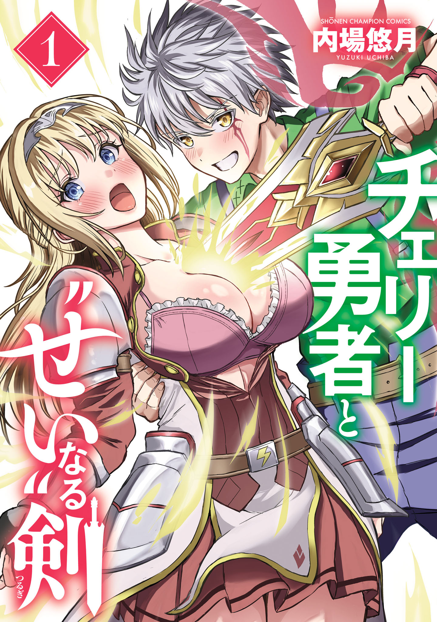 チェリー勇者と“せい”なる剣　1