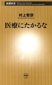 医療にたかるな