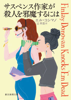 〈フィンレイ・ドノヴァン〉シリーズ