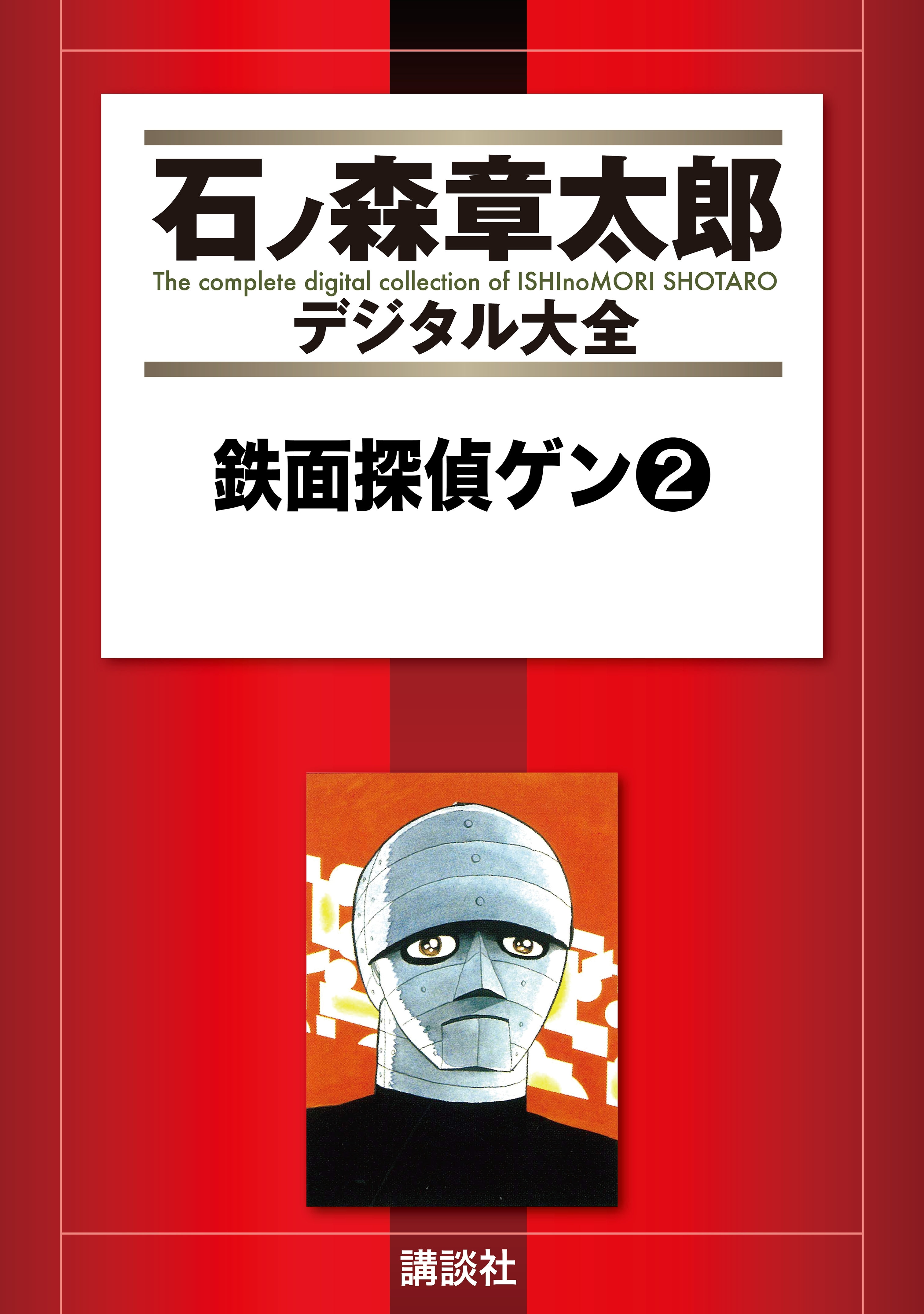 鉄面探偵ゲン（２）