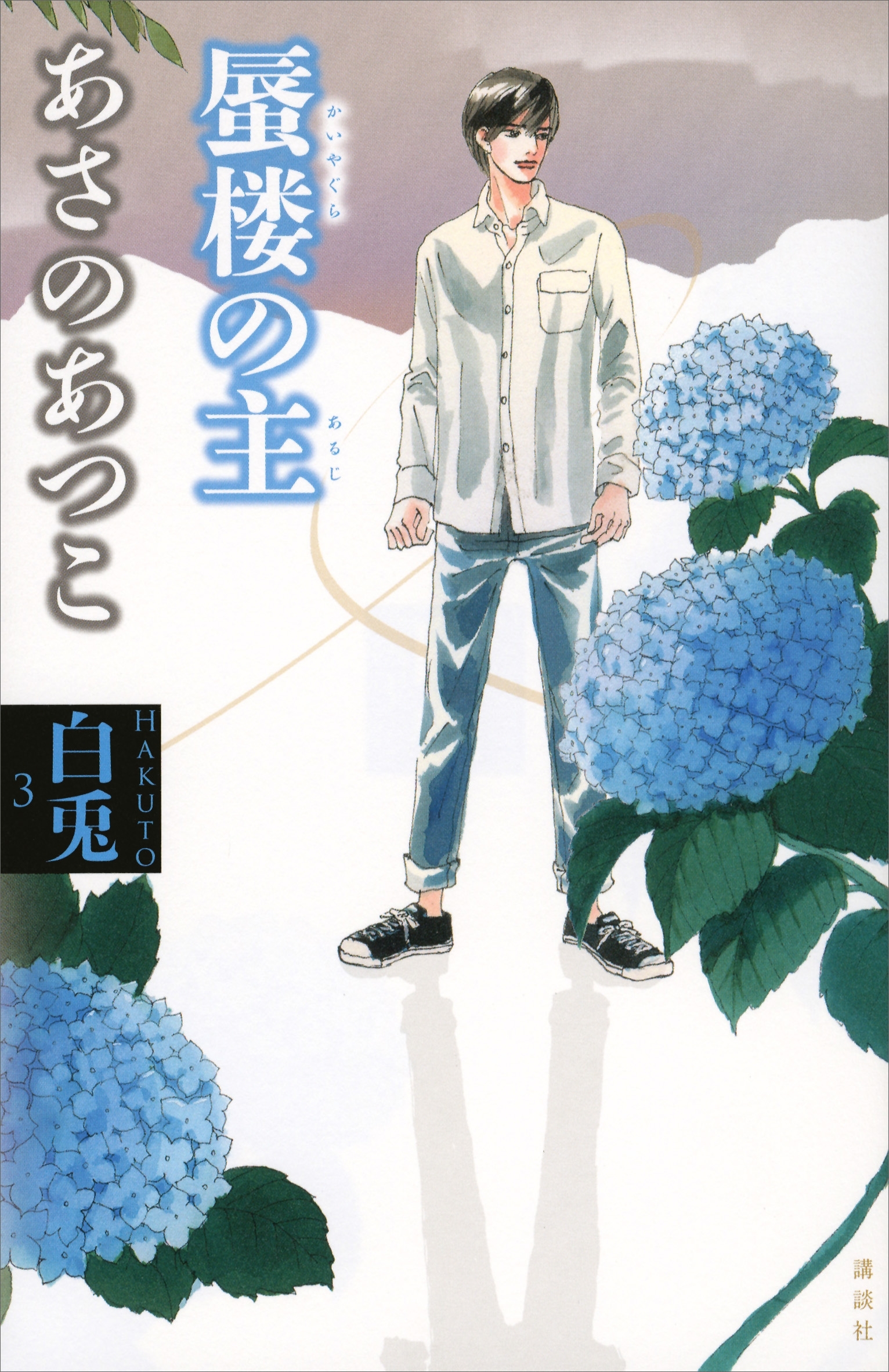 白兎３　蜃楼の主