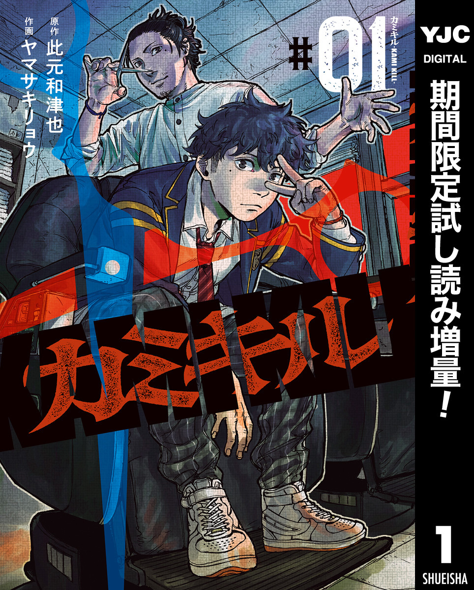 カミキル-KAMI KILL-【期間限定試し読み増量】 1