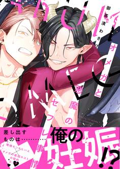 オメガと悪魔のセフレ事情【電子限定特典つき】